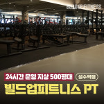 빌드업피트니스 PT 성수역점