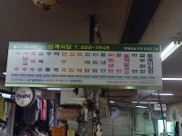 삼계식당