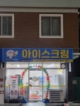 더쿨24시아이스크림