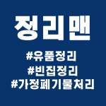 정리맨 유품정리 폐업정리 특수청소 가정생활폐기물처리
