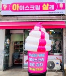 아이스크림살래파인점 | 아이스크림살래 망우점