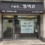 오늘은염색샵