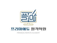 프리마에듀원격학원