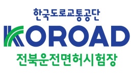 한국도로교통공단 전북운전면허시험장