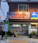명수대공인중개사사무소