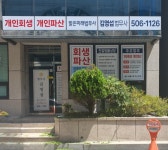 부산개인회생파산 밝은미래법무사사무소