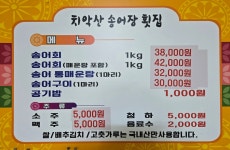 치악산 송어양식장횟집