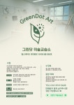 그린닷 미술교습소