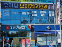우리집연합소아청소년과의원