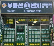 부동산1번지공인중개사사무소