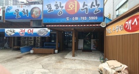 포항회수산