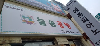 늘솜공방