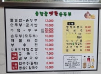 용장골멧돌순두부