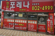 연지포레나공인중개사사무소