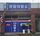 쌍림이발소