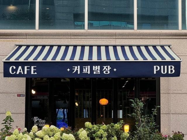 커피별장 카페&펍