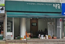 푸른숲과일