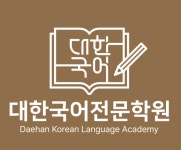 대한국어전문학원