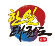 한일태권도장