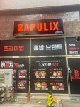 밥풀릭스 광주첨단점