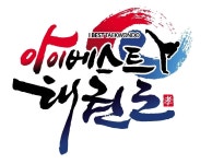 아이베스트 태권도