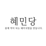 혜민당