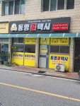 동명콜택시