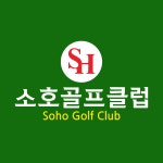 소호골프클럽