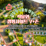 더힐링식물원 야영장