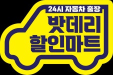 인천논현동배터리자동차밧데리출장교체
