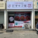 인생아구찜 영등,어양점