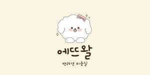 에뜨왈