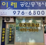 이레공인중개사사무소