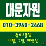 대운자원
