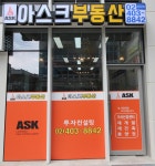 아스크공인중개사사무소