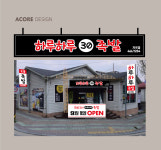 하루하루 30족발 지곡점