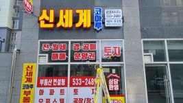 신세계코아루공인중개사사무소