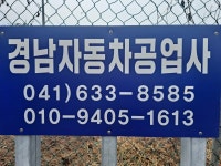 경남자동차공업사