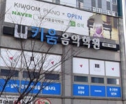 키움음악학원