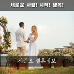 시즌포 결혼정보