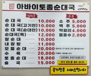 아바이토종순대국