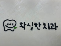 확실한치과의원