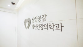 삼성공감정신건강의학과의원 수원점