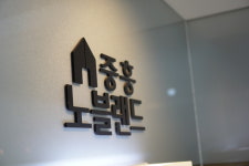 중흥노블랜드공인중개사사무소