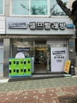 워시프렌즈 울산덕신점