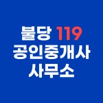 불당119부동산중개사무소