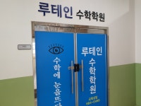 루테인수학학원