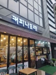 커피나뜨래 장생포