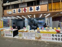 오복손두부