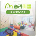 송라미엘소아청소년과의원